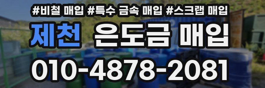 제천 은도금 매입