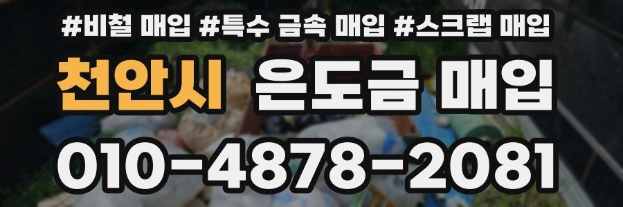 천안시 은도금 매입