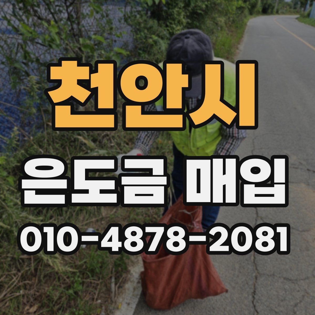 천안시 은도금 매입