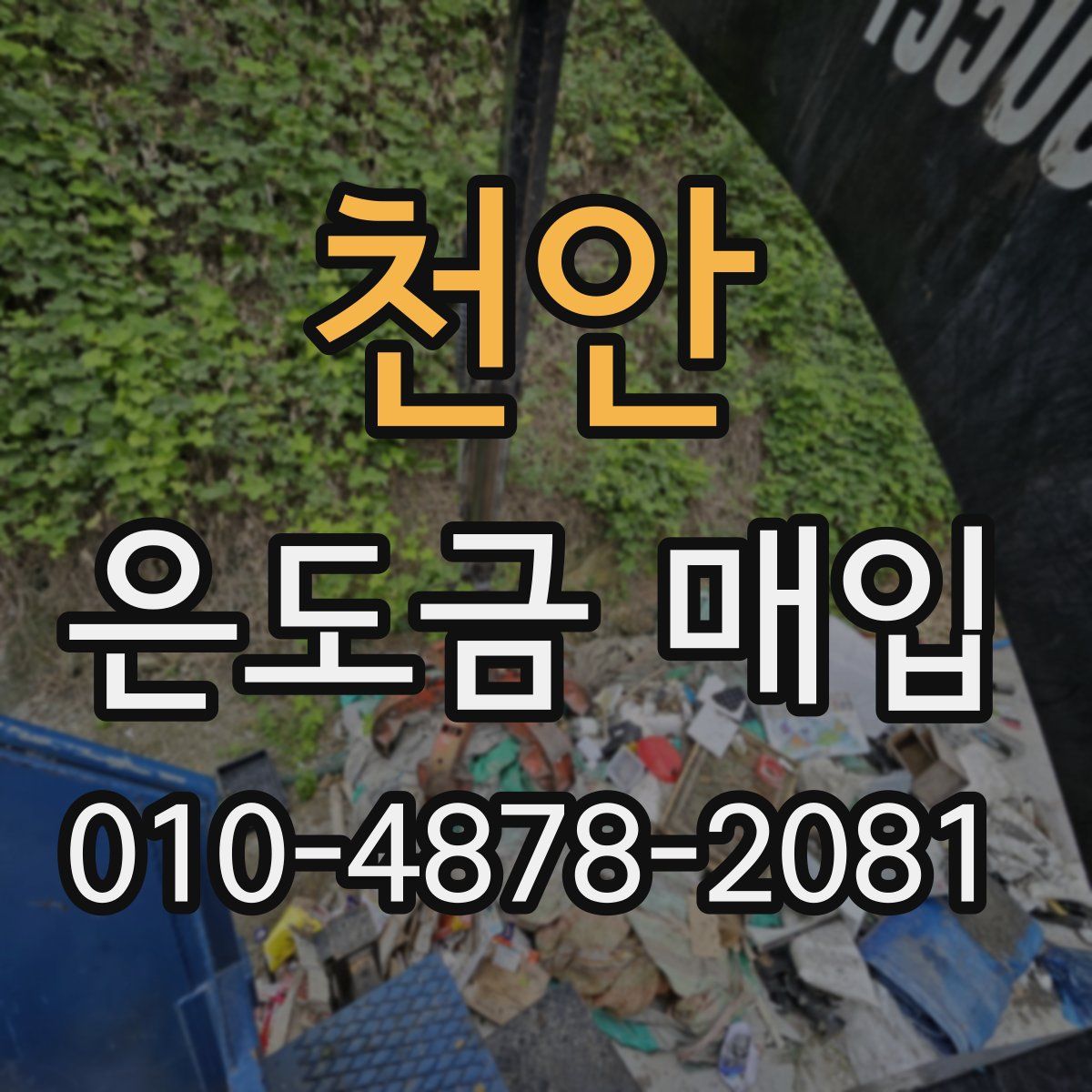 천안 은도금 매입