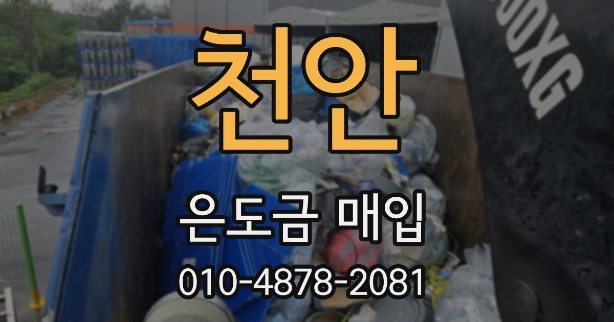 천안 은도금 매입