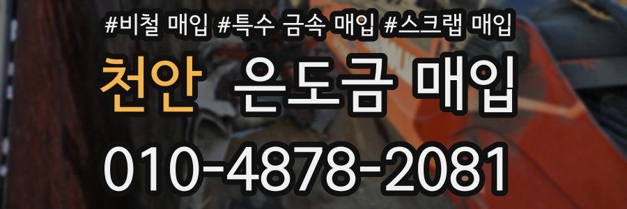 천안 은도금 매입
