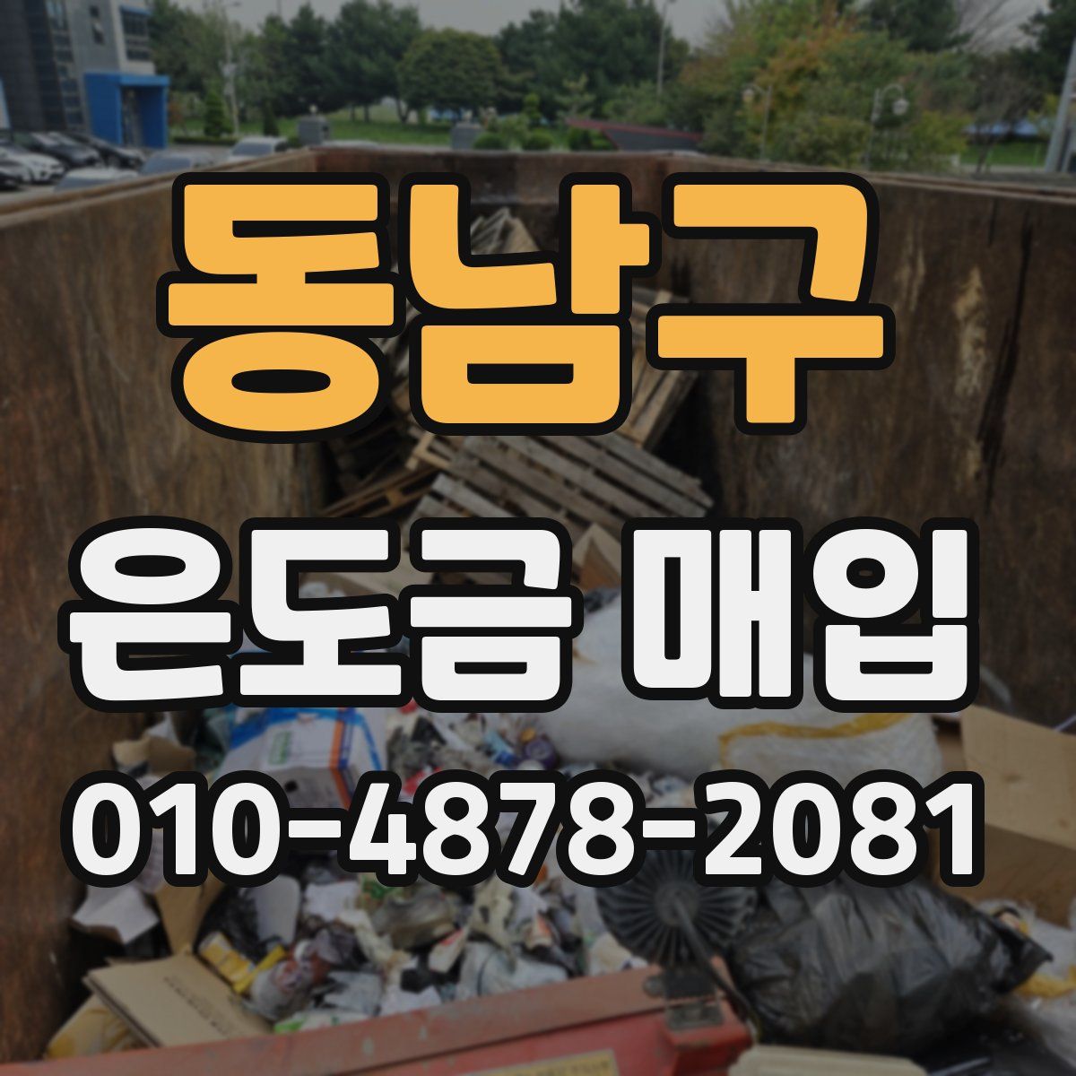 동남구 은도금 매입