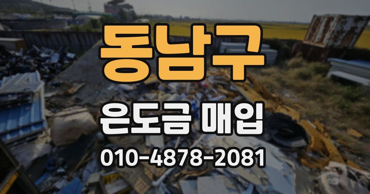 동남구 은도금 매입