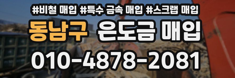 동남구 은도금 매입