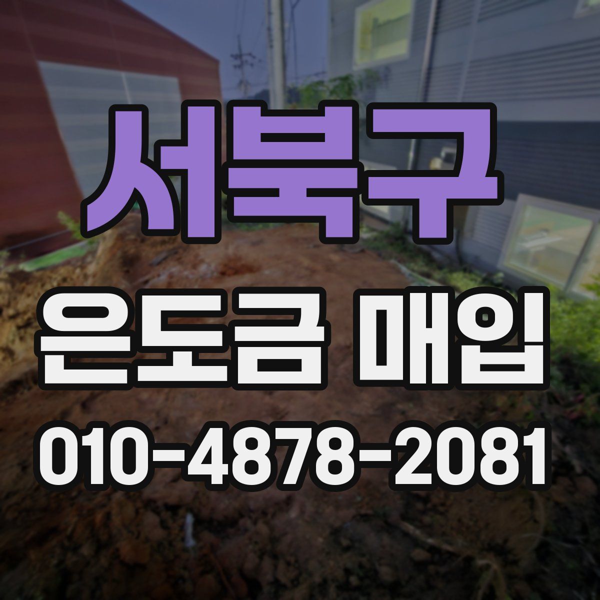 서북구 은도금 매입
