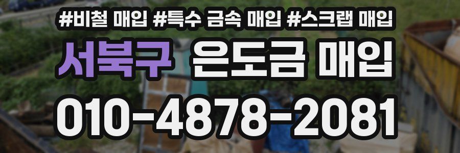 서북구 은도금 매입