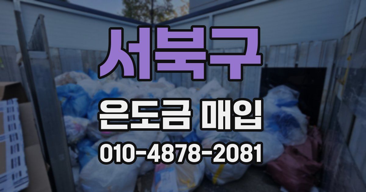 서북구 은도금 매입