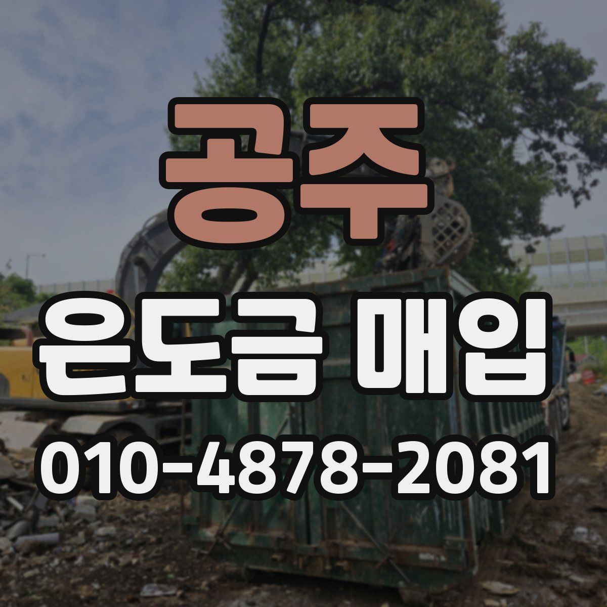 공주 은도금 매입