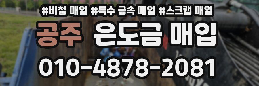 공주 은도금 매입
