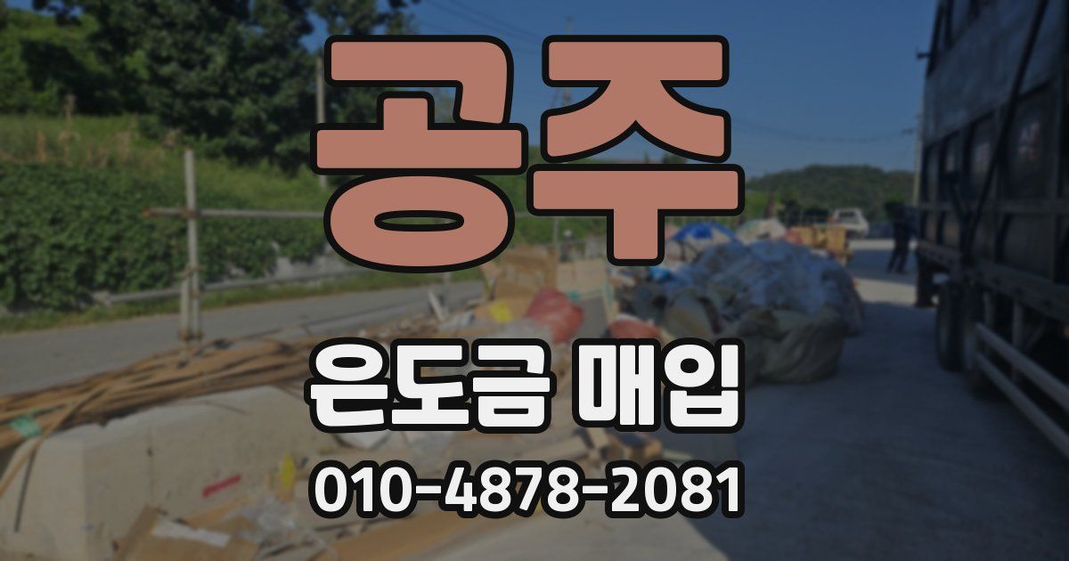 공주 은도금 매입