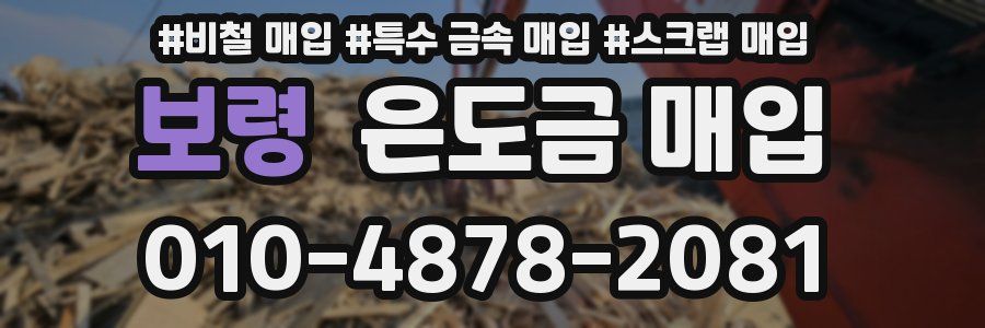 보령 은도금 매입