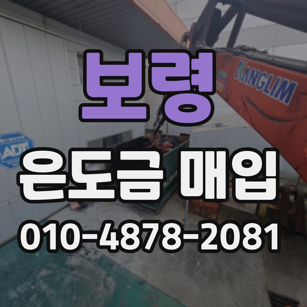 보령 은도금 매입