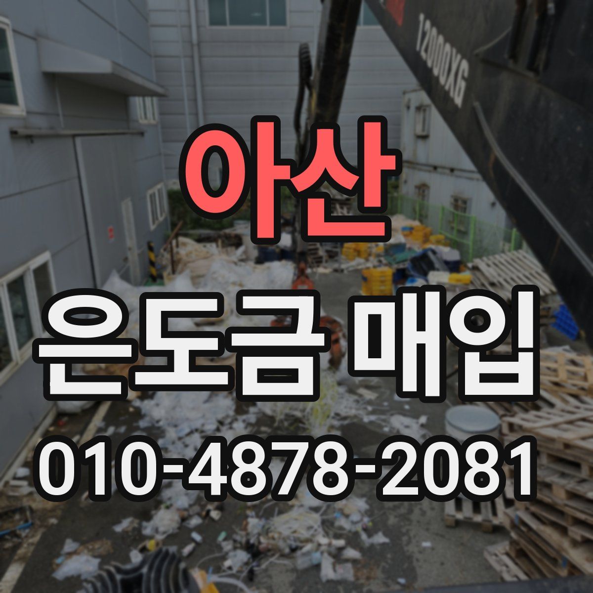 아산 은도금 매입