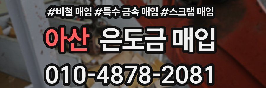 아산 은도금 매입