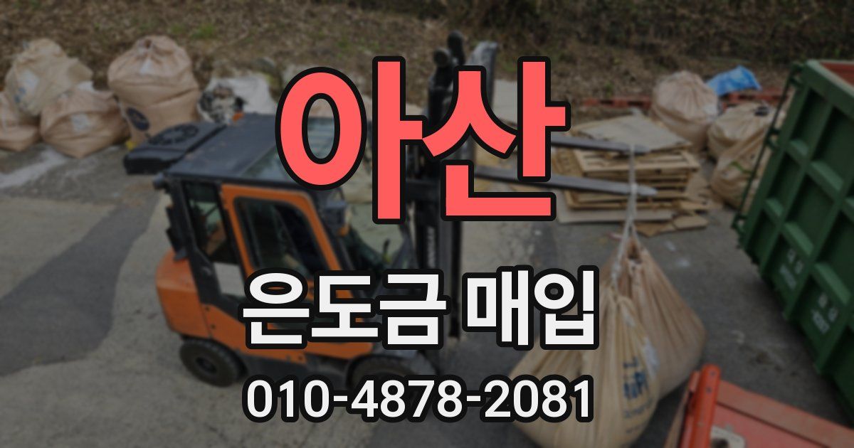 아산 은도금 매입