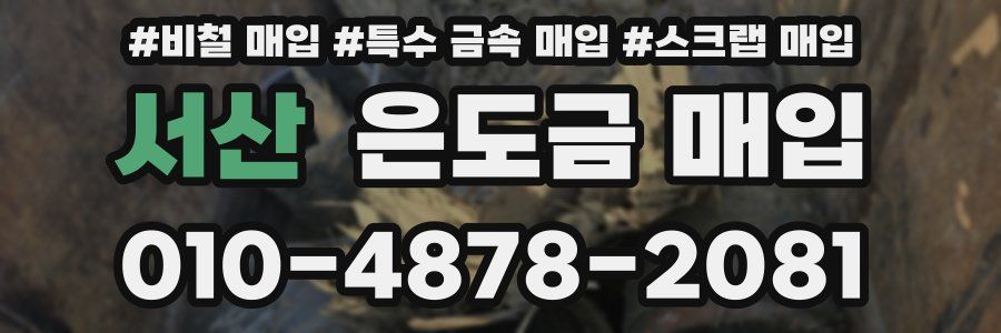 서산 은도금 매입