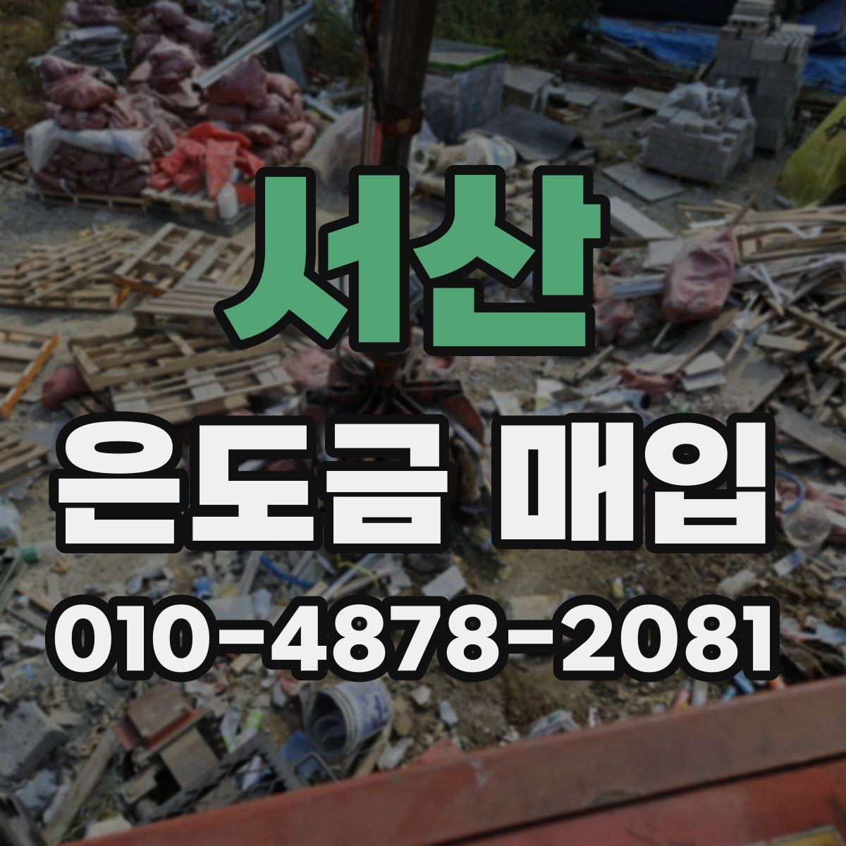 서산 은도금 매입
