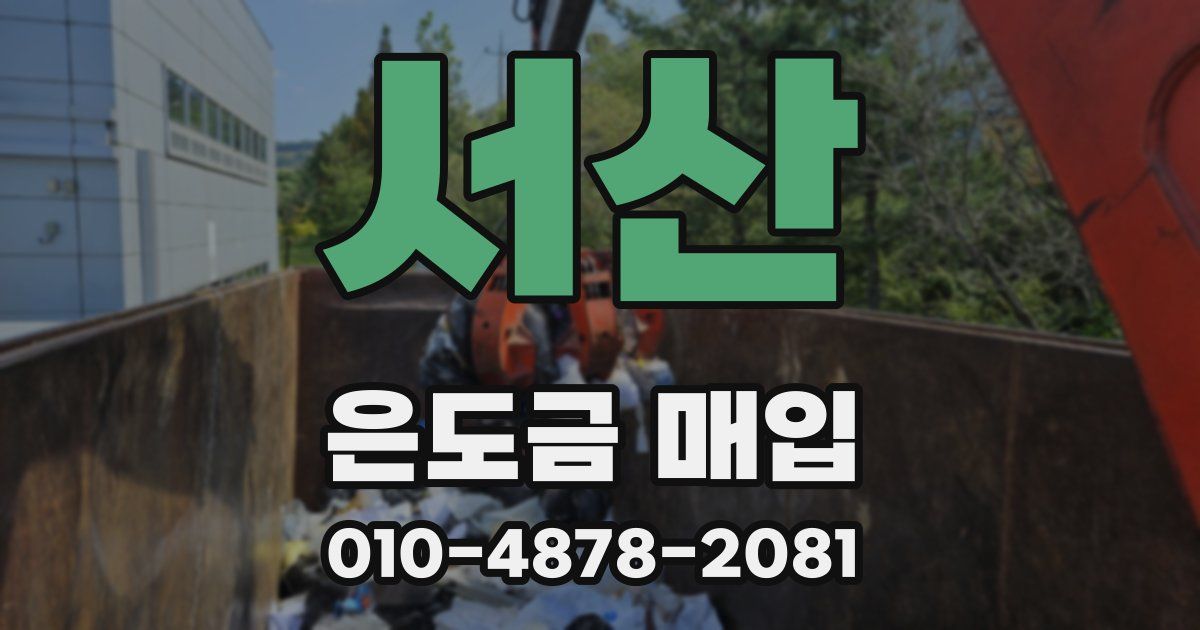 서산 은도금 매입