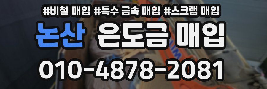 논산 은도금 매입