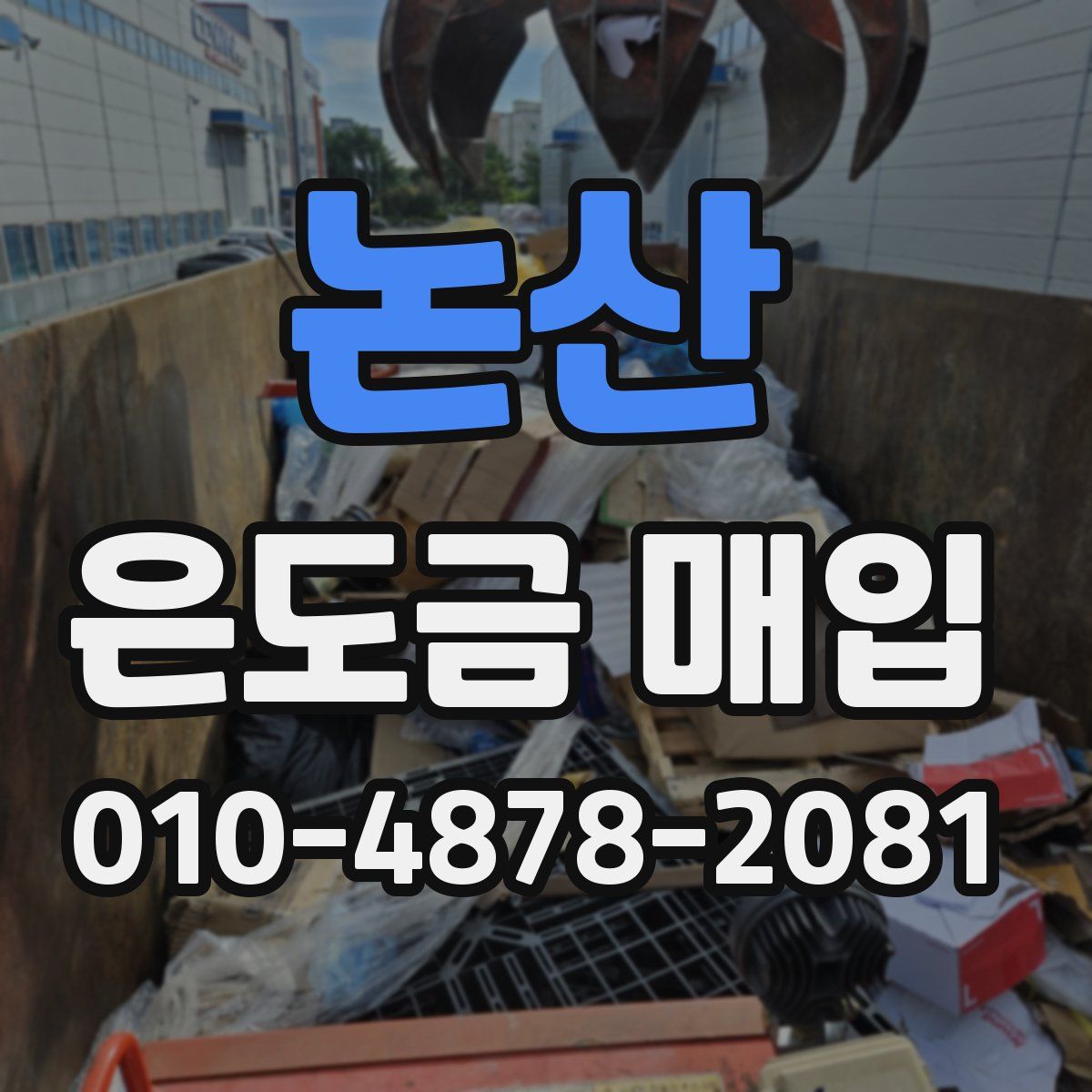 논산 은도금 매입