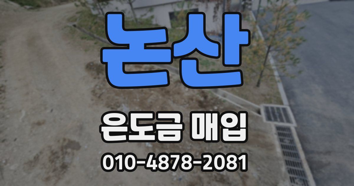 논산 은도금 매입