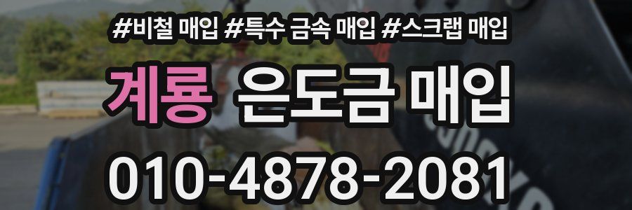 계룡 은도금 매입