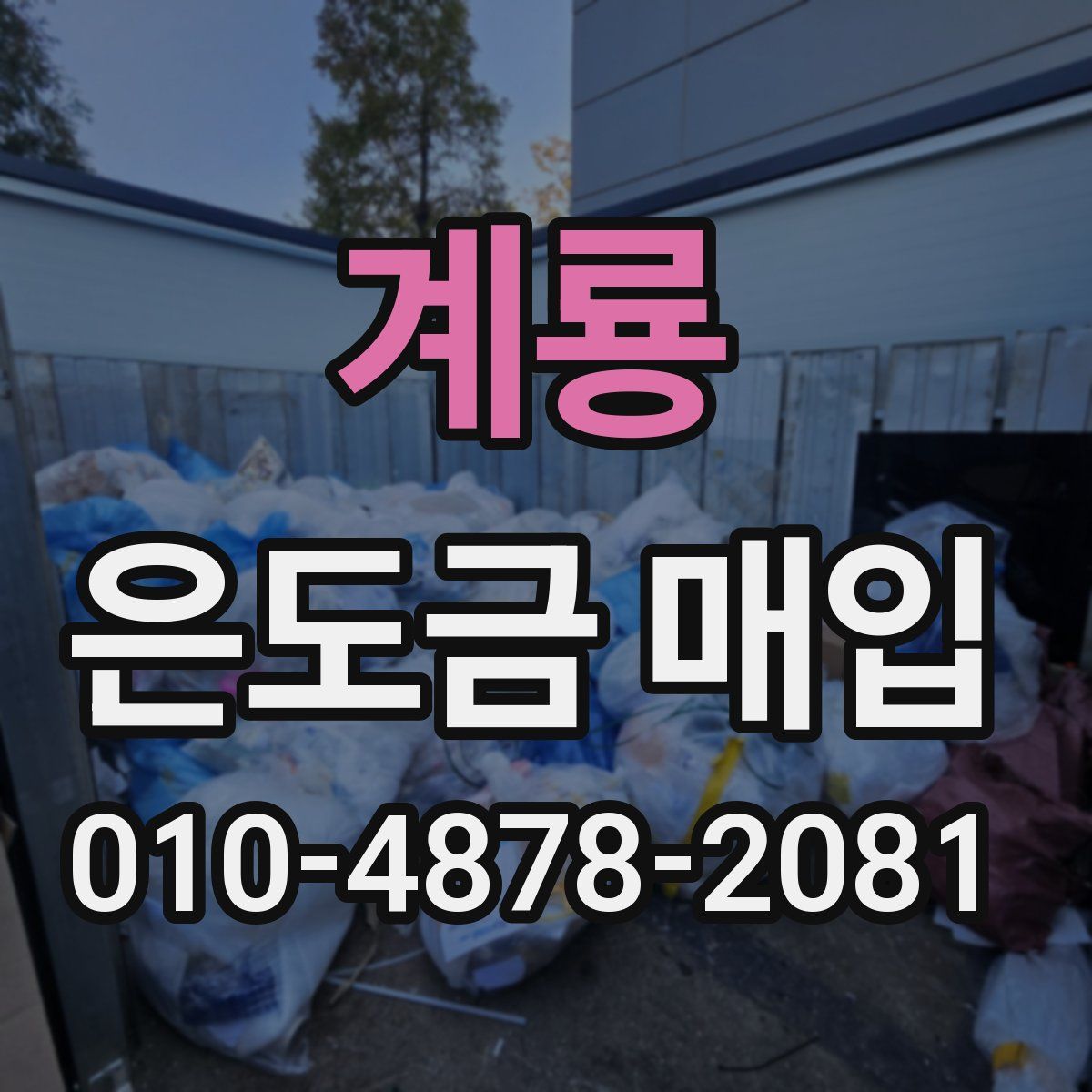 계룡 은도금 매입