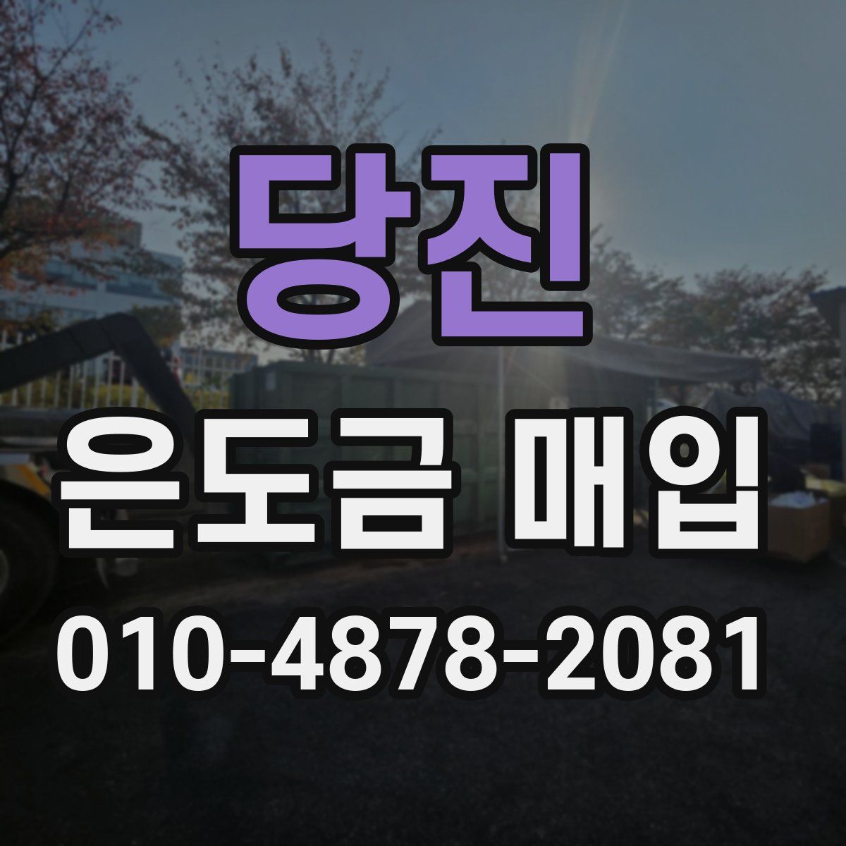 당진 은도금 매입