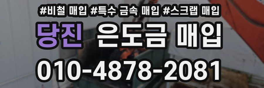 당진 은도금 매입