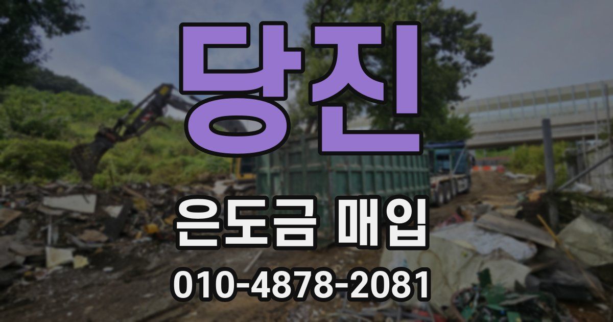 당진 은도금 매입