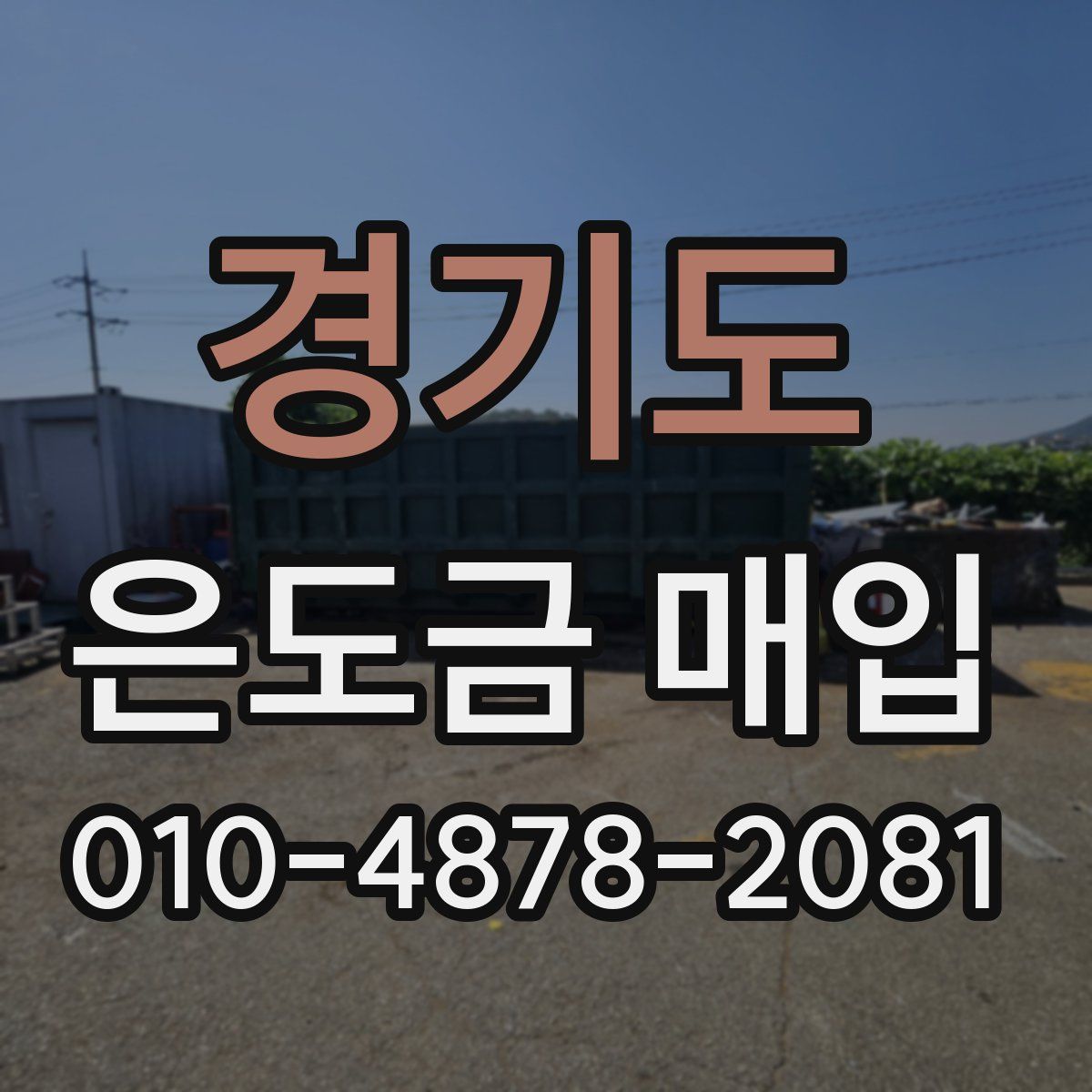 경기도 은도금 매입