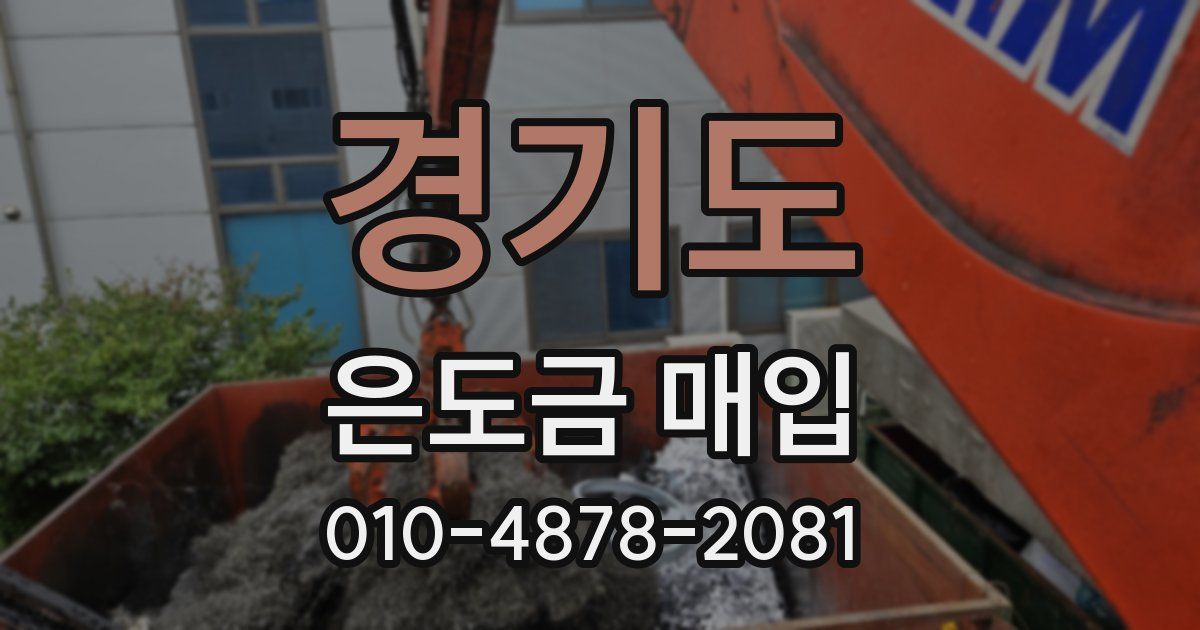 경기도 은도금 매입