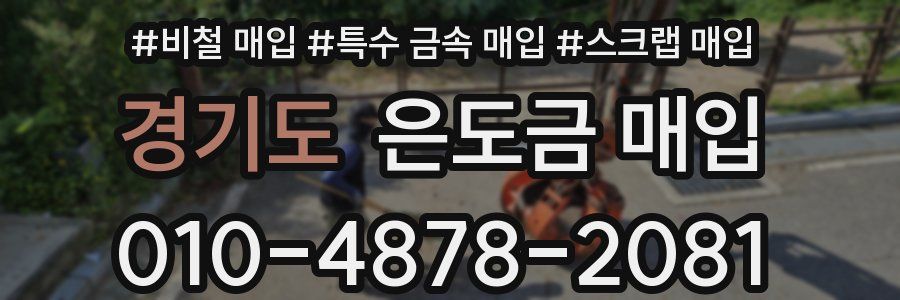 경기도 은도금 매입