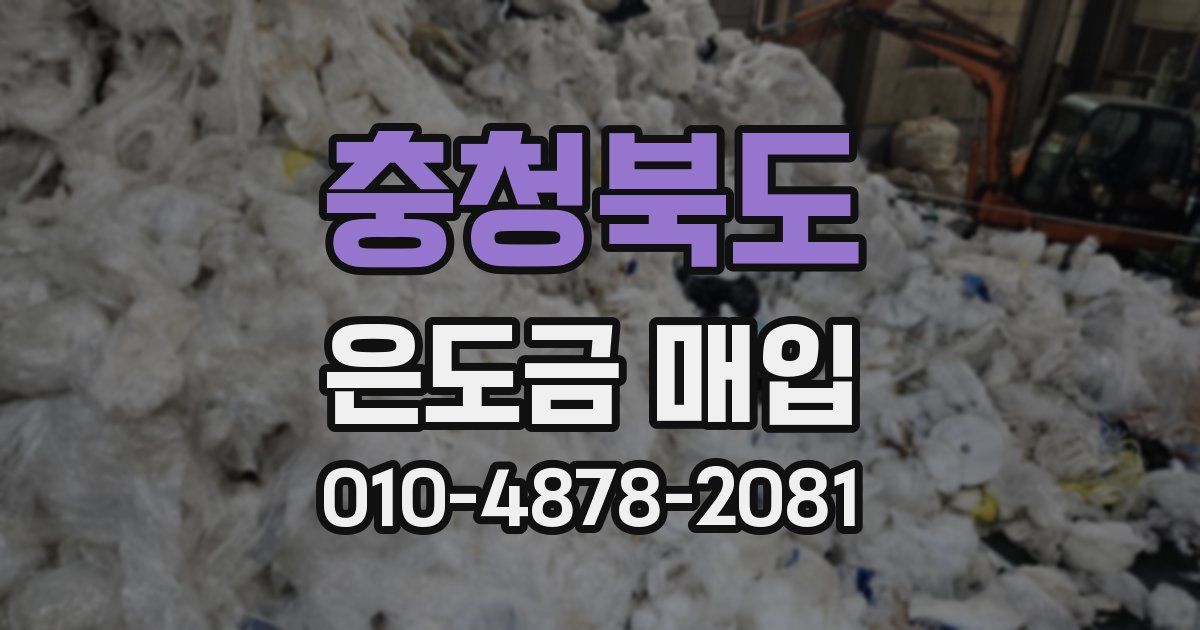 충청북도 은도금 매입