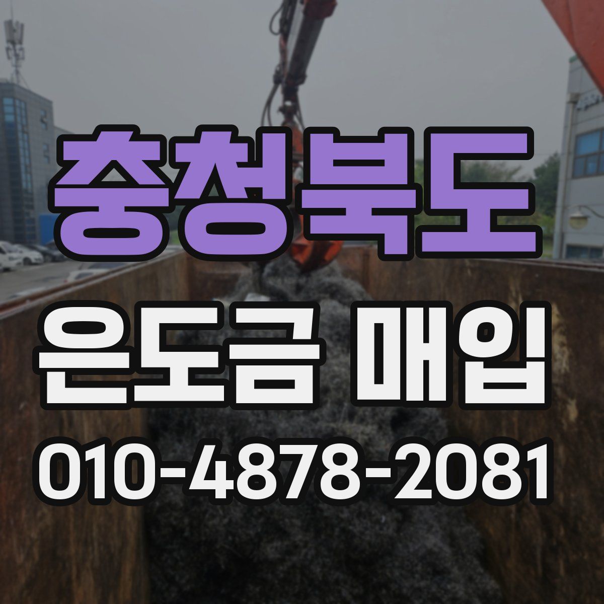 충청북도 은도금 매입