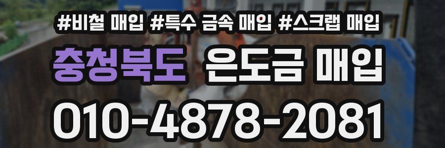 충청북도 은도금 매입
