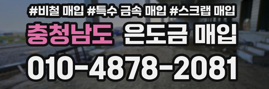 충청남도 은도금 매입