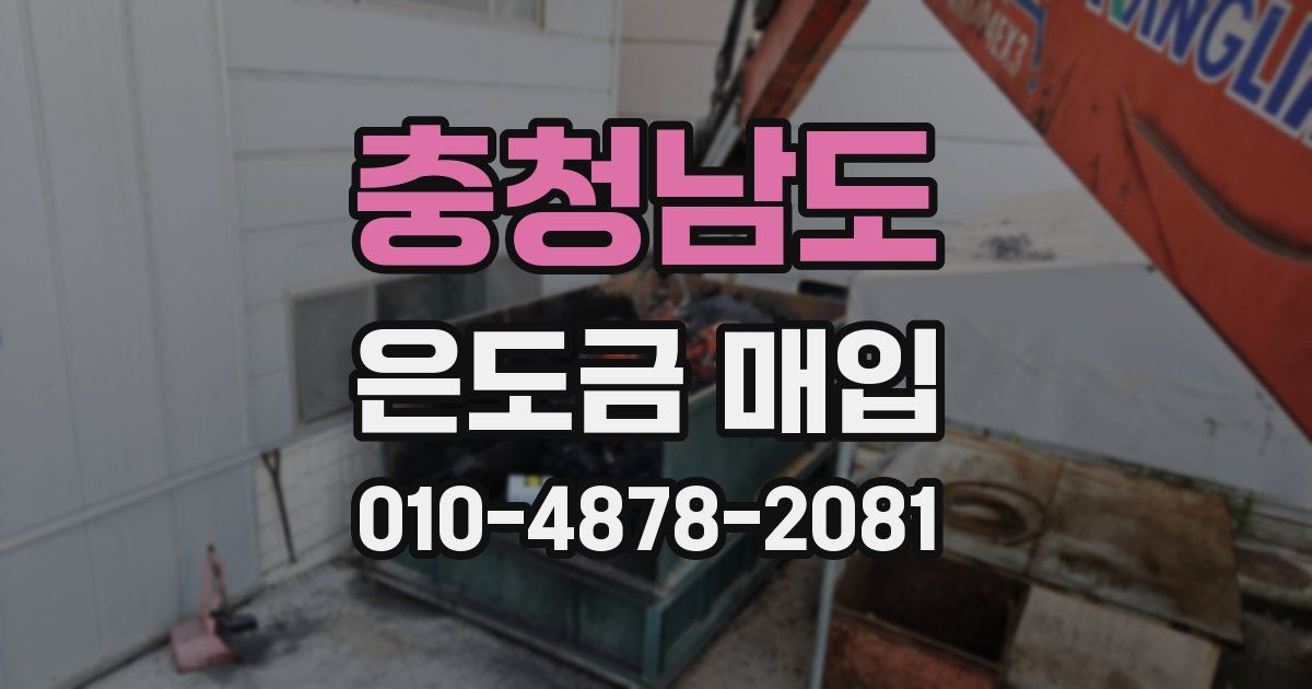 충청남도 은도금 매입