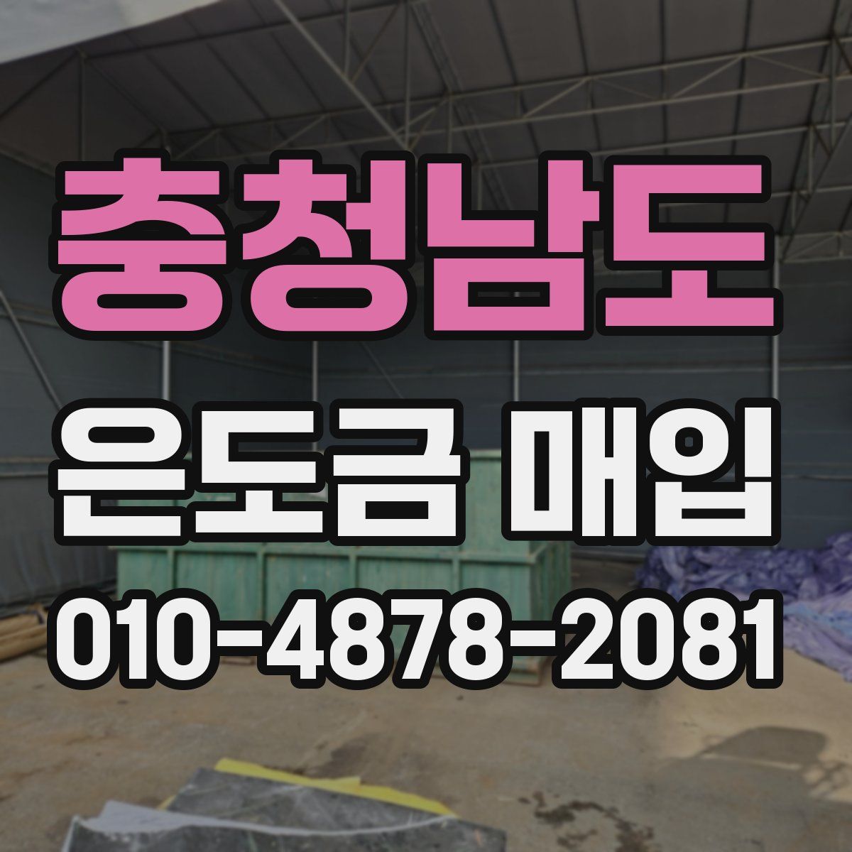 충청남도 은도금 매입