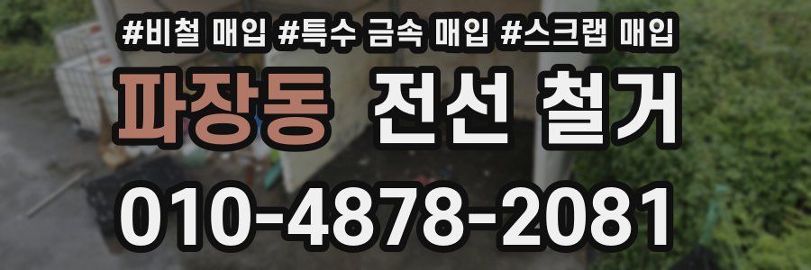 파장동 전선 철거