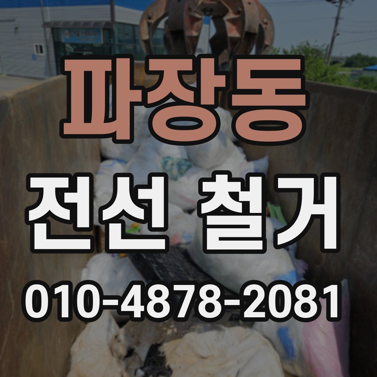 파장동 전선 철거