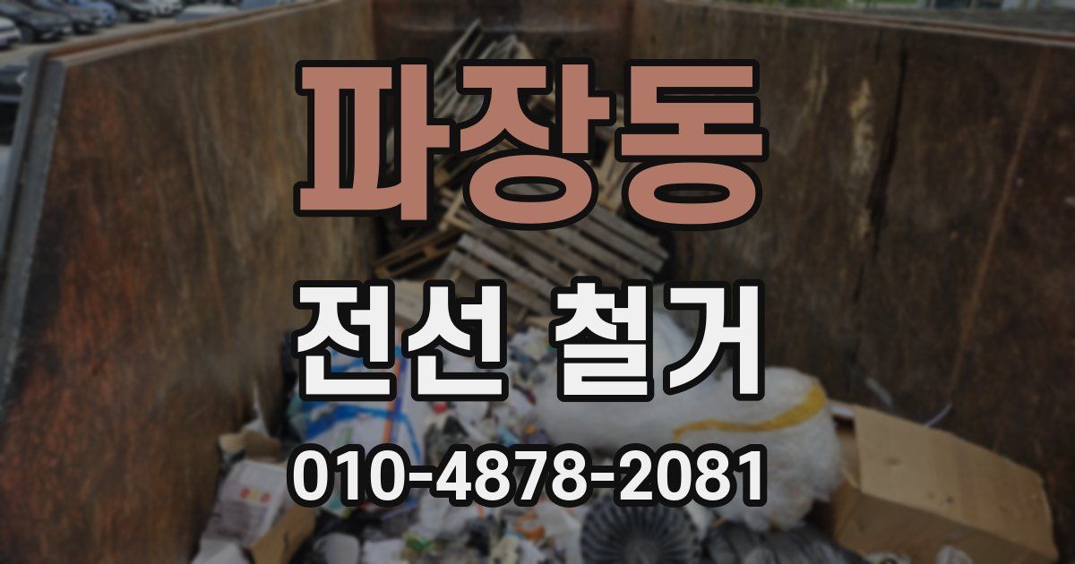 파장동 전선 철거