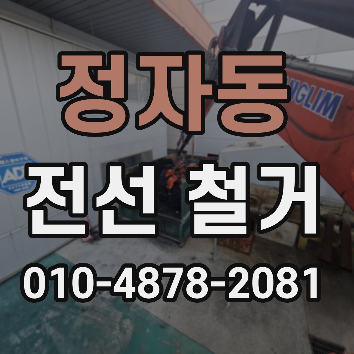 정자동 전선 철거