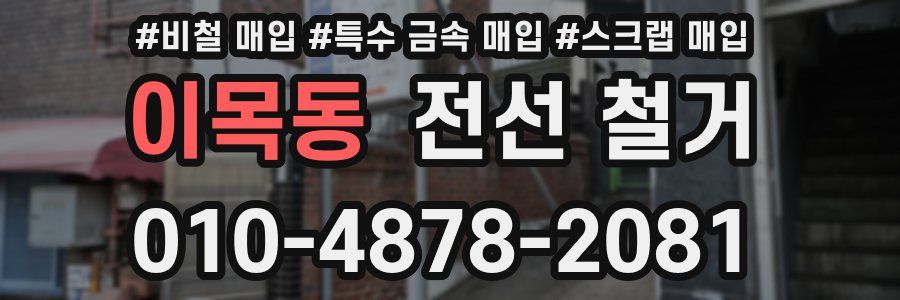 이목동 전선 철거