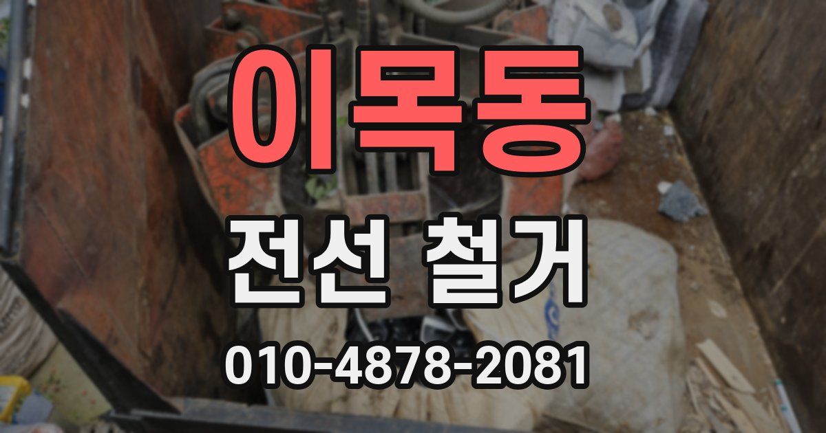 이목동 전선 철거