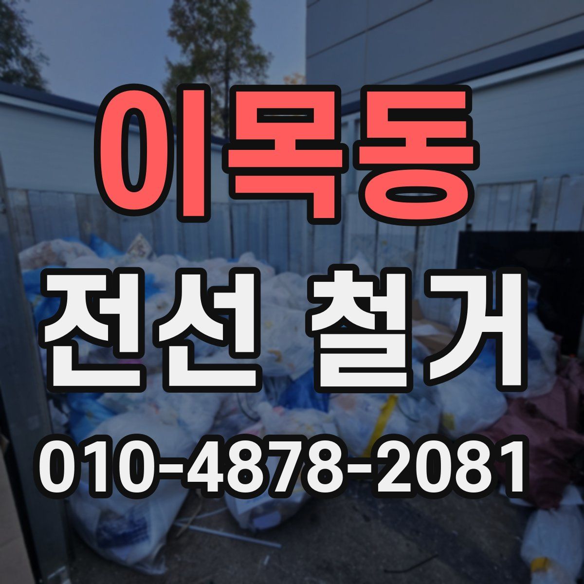 이목동 전선 철거
