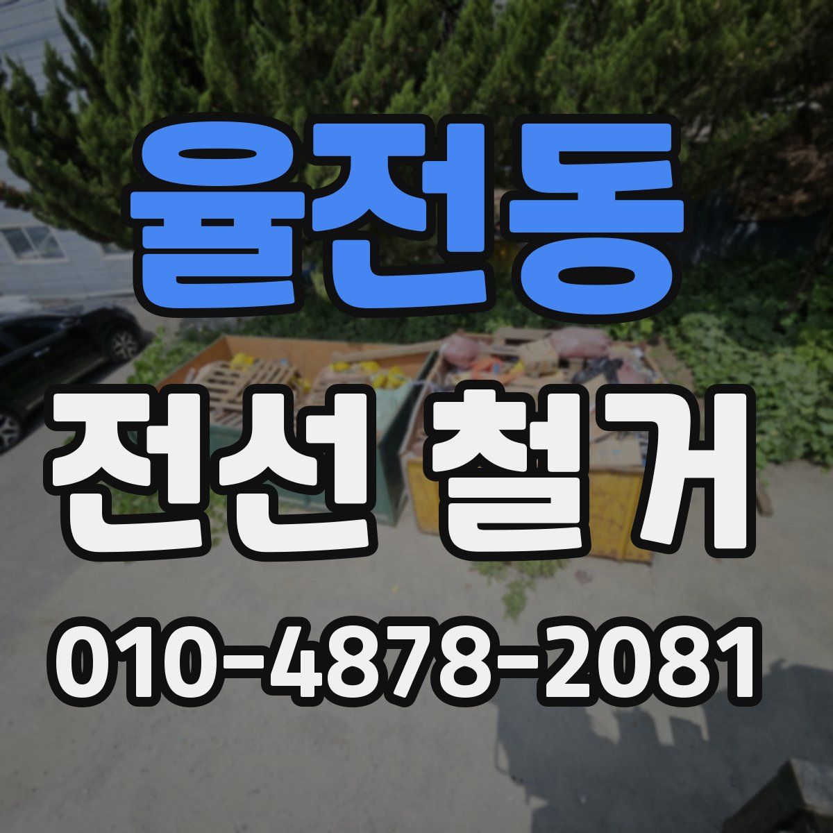 율전동 전선 철거