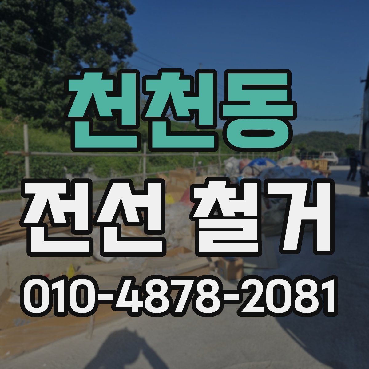 천천동 전선 철거