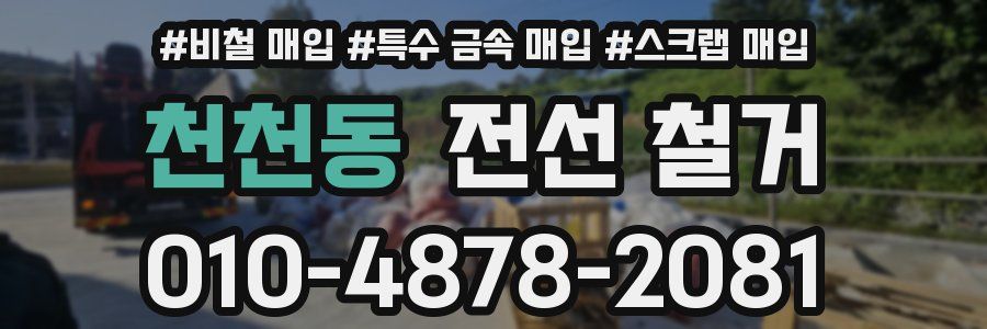 천천동 전선 철거